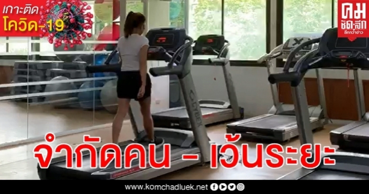 ผ่อนปรน "ฟิตเนส" ป้องกัน โควิด-19 กรมอนามัย ย้ำ "จำกัดคน - เว้นระยะห่าง" ผ่อนปรน "ฟิตเนส" ป้องกัน โควิด-19 กรมอนามัย ย้ำ "จำกัดคน - เว้นระยะห่าง"