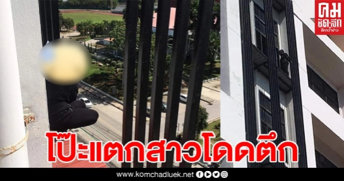 โป๊ะแตก! สาวอีสานจะโดดตึก ม.แม่โจ้ ที่แท้ลวงโลก เรียกความสงสาร ทำมาแล้วหลายพื้นที่ โป๊ะแตก! สาวอีสานจะโดดตึก ม.แม่โจ้ ที่แท้ลวงโลก เรียกความสงสาร ทำมาแล้วหลายพื้นที่