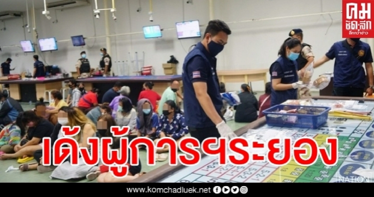 เด้งด่วน "ผู้การฯระยอง" เข้ากรุ เซ่นทลายบ่อนใหญ่มาบตาพุด เด้งด่วน "ผู้การฯระยอง" เข้ากรุ เซ่นทลายบ่อนใหญ่มาบตาพุด