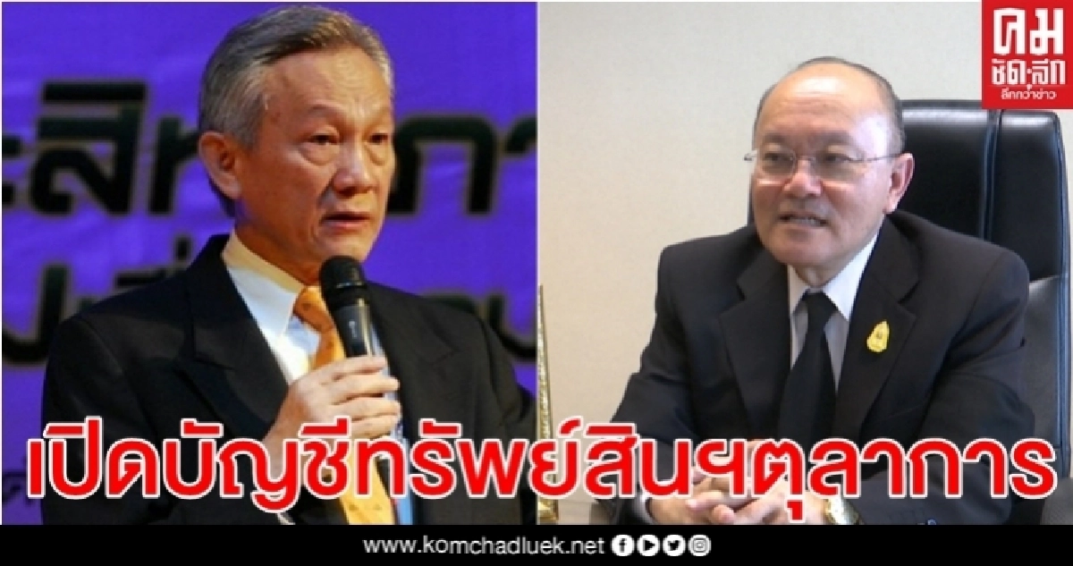 เปิดบัญชีทรัพย์สินตุลาการศาล รธน. "พ้น-เข้าใหม่" ล้วนอู้ฟู่ หลักหลายสิบ-ร้อยล้าน เปิดบัญชีทรัพย์สินตุลาการศาล รธน. "พ้น-เข้าใหม่" ล้วนอู้ฟู่ หลักหลายสิบ-ร้อยล้าน