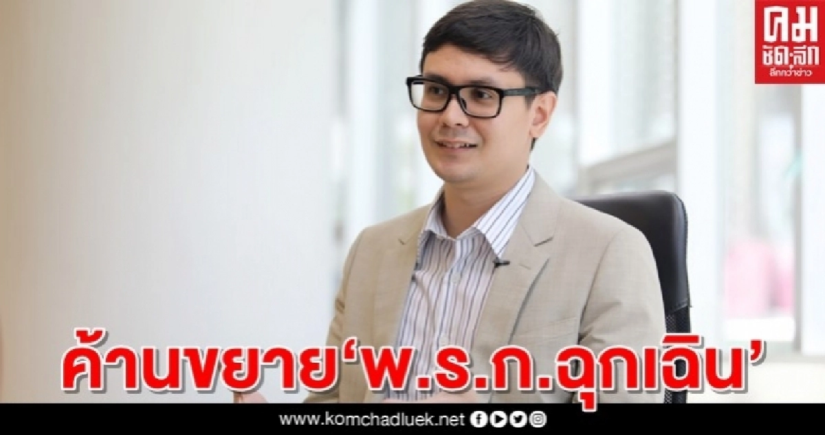 "รังสิมันต์" ค้านขยาย"พ.ร.ก.ฉุกเฉิน" 