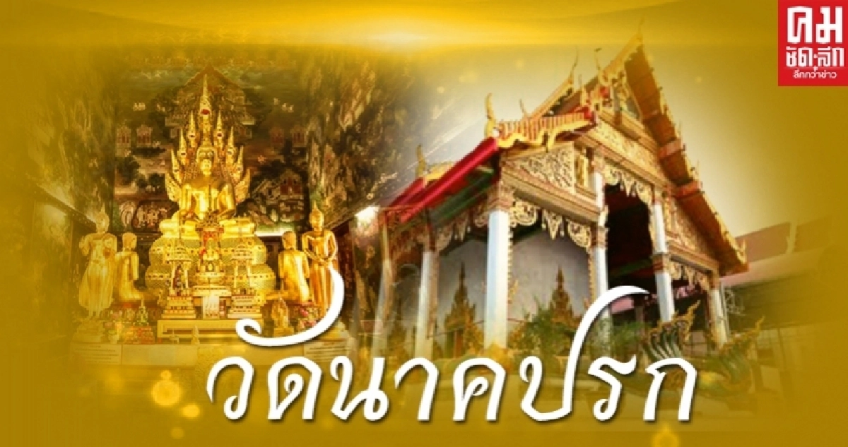 "วัดนาคปรก" บ้านหลังสุดท้ายของ "ตั้ว ศรัณยู" "วัดนาคปรก" บ้านหลังสุดท้ายของ "ตั้ว ศรัณยู"