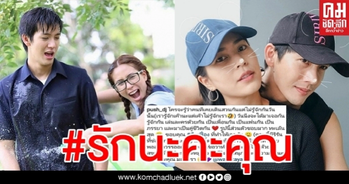 "พุฒ" โพสต์ซึ้งอวยพรวันเกิด "จุ๋ย" จากคนไม่รู้จักกลายมาเป็นคู่ชีวิตในวันนี้