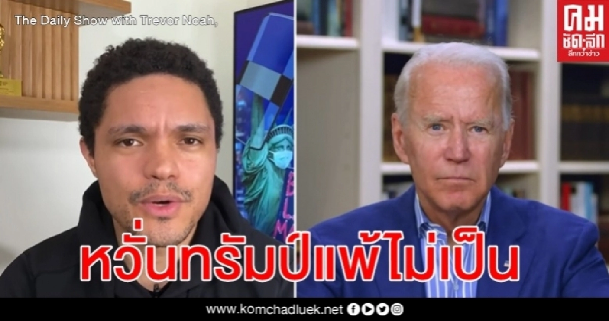โจ ไบเดน เชื่อกองทัพช่วย หากทรัมป์ไม่ยอมรับผลเลือกตั้งประธานาธิบดีพ.ย.นี้ โจ ไบเดน เชื่อกองทัพช่วย หากทรัมป์ไม่ยอมรับผลเลือกตั้งประธานาธิบดีพ.ย.นี้
