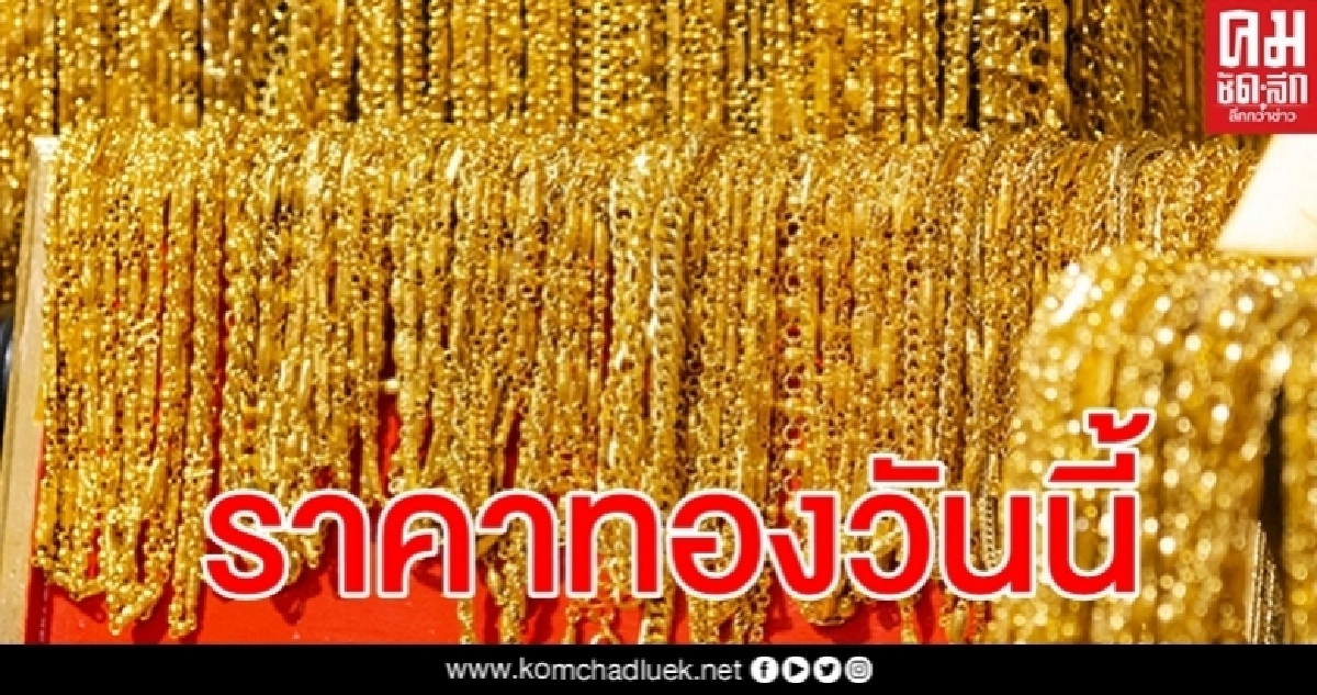 ทองลง 50 บาท รูปพรรณขายออก 25,900 ทองลง 50 บาท รูปพรรณขายออก 25,900