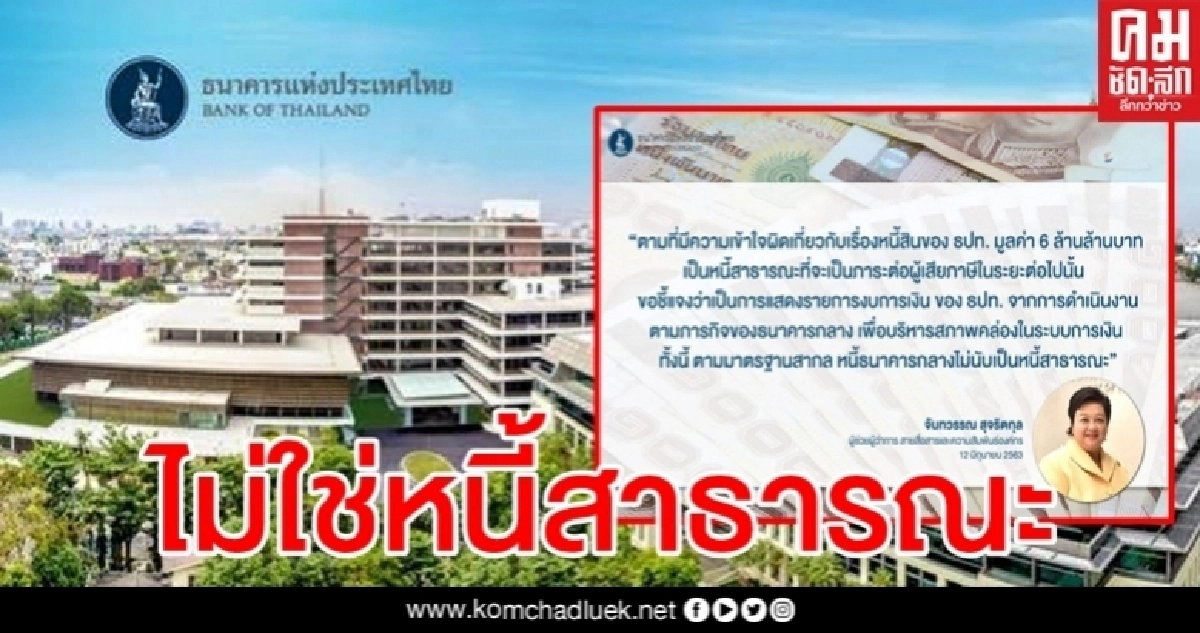 อย่าเข้าใจผิด ธปท.แจงหนี้ 6 ล้านล้าน ไม่ใช่หนี้สาธารณะ