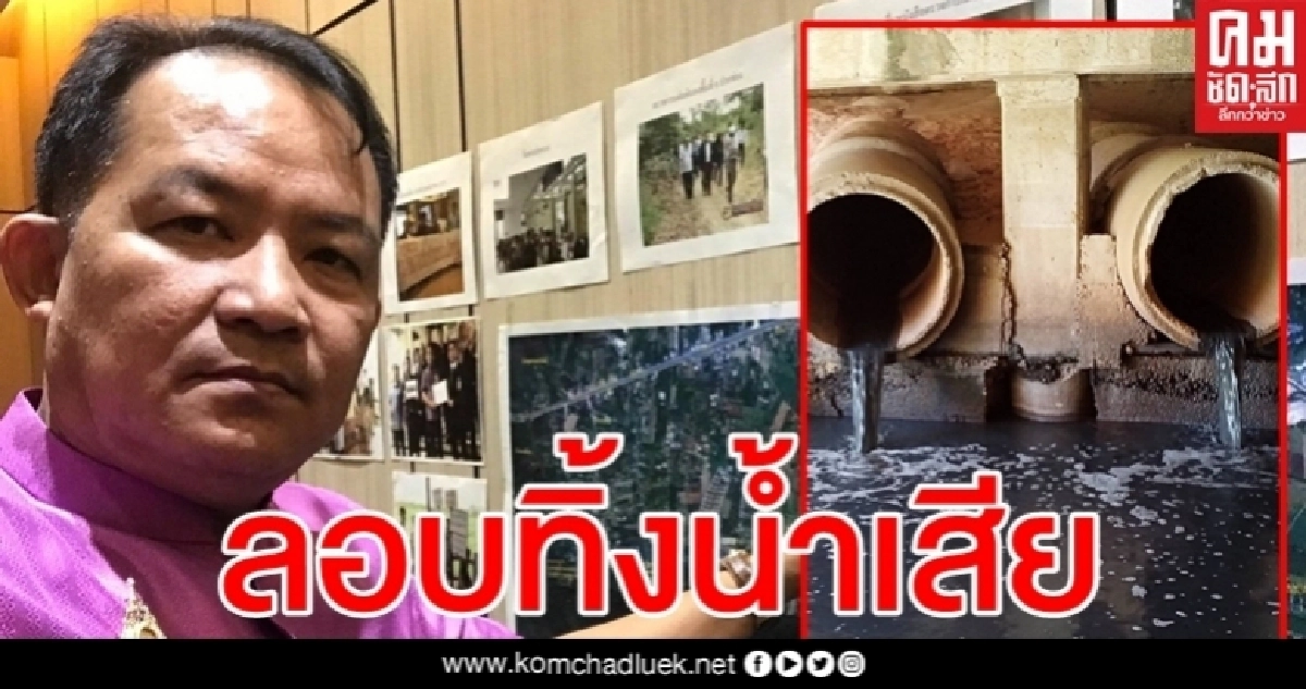 "ศรีสุวรรณ" โวยนิคมอุตสาหกรรมมาบตาพุดแอบทิ้งน้ำเสียลงคลอง "ศรีสุวรรณ" โวยนิคมอุตสาหกรรมมาบตาพุดแอบทิ้งน้ำเสียลงคลอง