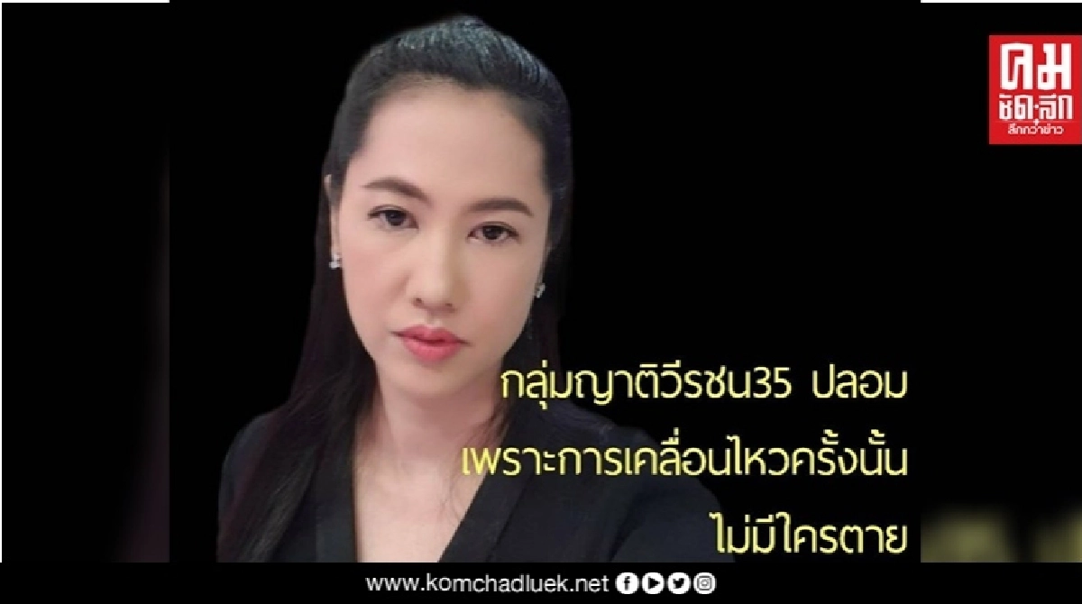 เอ๋-"ปารีณา" ฉะ"กลุ่มญาติวีรชน35" ปลอมเพราะไม่มีใครตาย