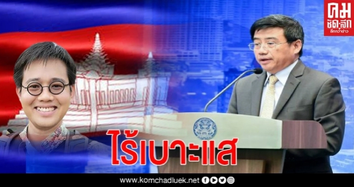 กต.แจง "กัมพูชา"ยังไม่พบเบาะแส "วันเฉลิม" กต.แจง "กัมพูชา"ยังไม่พบเบาะแส "วันเฉลิม"