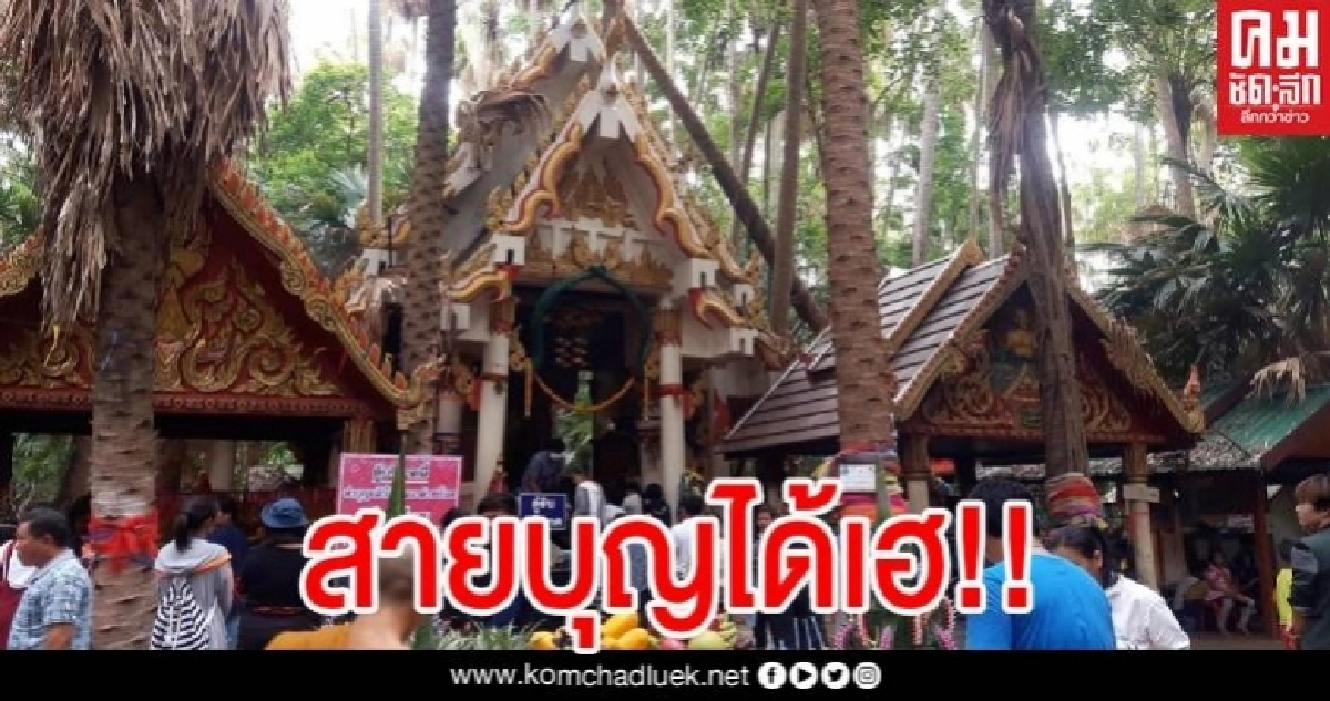 ดีเดย์ เปิดคำชะโนด 20 มิ.ย.นี้ แนะ10ขั้นตอนการเข้าสักการะ