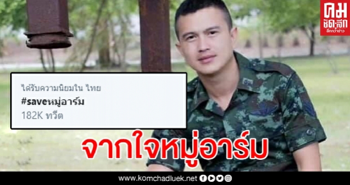 หมู่อาร์ม เหมือนสั่งลา ไม่รู้ชะตาชีวิตตัวเอง โซเชียลแห่ #saveหมู่อาร์ม หมู่อาร์ม เหมือนสั่งลา ไม่รู้ชะตาชีวิตตัวเอง โซเชียลแห่ #saveหมู่อาร์ม