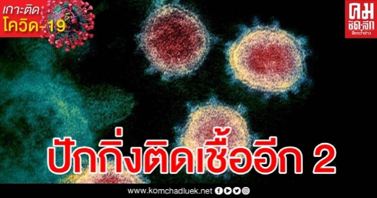 เอาละสิ "ปักกิ่ง" พบป่วยโควิดเพิ่มอีก 2 ราย ทำงานที่เดียวกัน