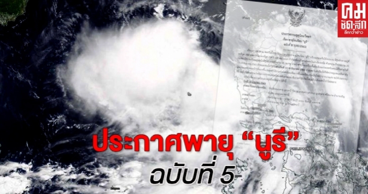กรมอุตุฯ ประกาศพายุโซนร้อนนูรี ฉบับที่ 5 กรมอุตุฯ ประกาศพายุโซนร้อนนูรี ฉบับที่ 5