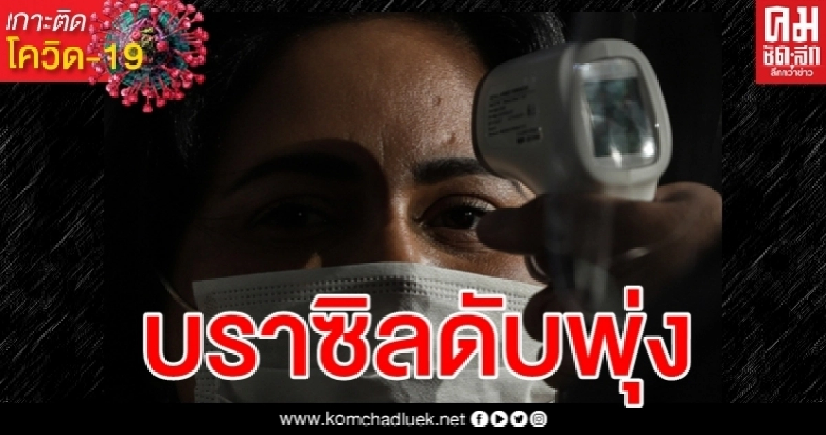 บราซิลยอดดับโควิดพุ่งแตะอันดับ 2 โลก บราซิลยอดดับโควิดพุ่งแตะอันดับ 2 โลก