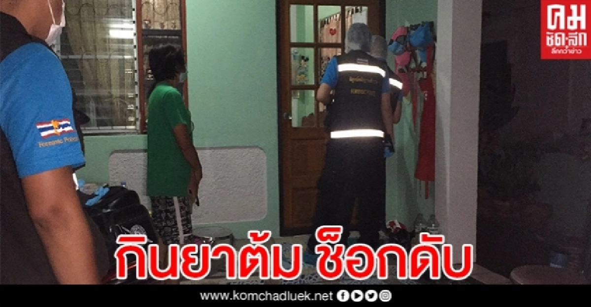 เทศกิจป่วยโรคหัวใจ ต้มยากิน ช็อกดับ ภรรยาอาการโคม่า