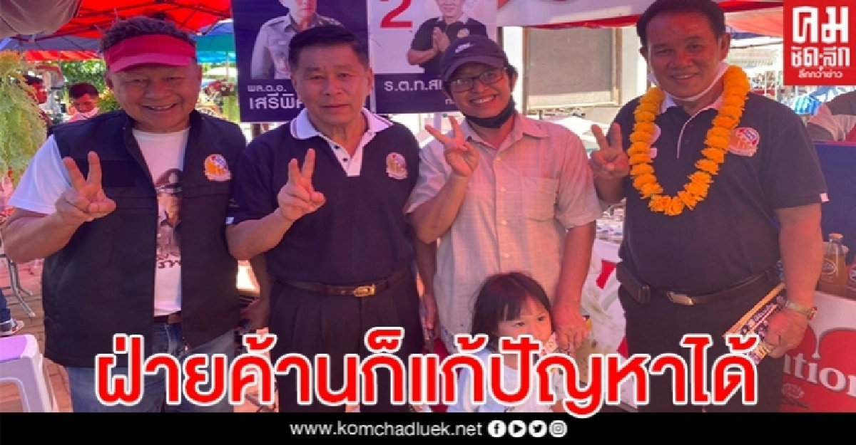 "เสรีพิศุทธ์"ย้ำเป็นฝ่ายค้านก็แก้ปัญหาให้ชาวบ้านได้ "เสรีพิศุทธ์"ย้ำเป็นฝ่ายค้านก็แก้ปัญหาให้ชาวบ้านได้