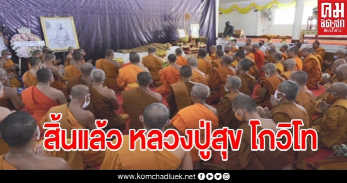 สิ้นแล้ว หลวงปู่สุข โกวิโท วัดป่าพรมนิมิตร เกจิสายวิปัสนาแดนอีสาน สิริอายุ87 ปี 57 พรรษา สิ้นแล้ว หลวงปู่สุข โกวิโท วัดป่าพรมนิมิตร เกจิสายวิปัสนาแดนอีสาน สิริอายุ87 ปี 57 พรรษา