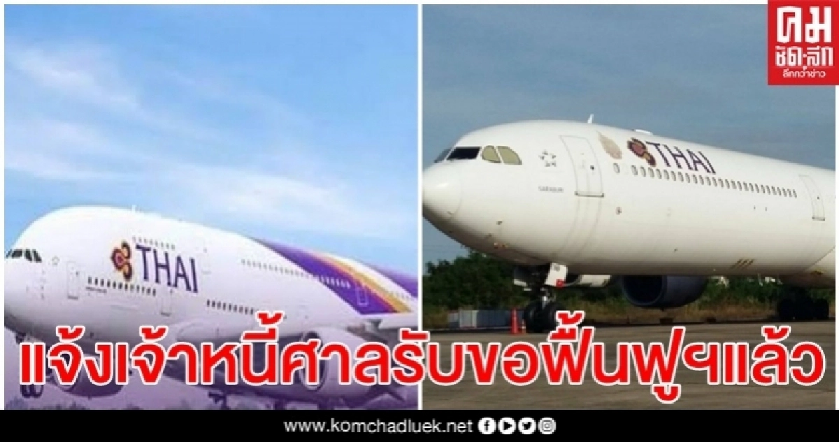 "การบินไทย"แจ้งเจ้าหนี้กว่า 1.75 ล้านรายศาลรับคำร้อง"ขอฟื้นฟูกิจการ" แล้ว "การบินไทย"แจ้งเจ้าหนี้กว่า 1.75 ล้านรายศาลรับคำร้อง"ขอฟื้นฟูกิจการ" แล้ว