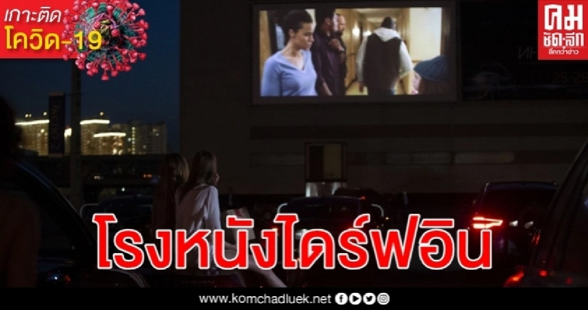 กู๊ดไอเดีย "มอสโก" ผุด "โรงหนังไดร์ฟอิน" ช่วง โควิด-19 ระบาด รองรับ 100 คัน กู๊ดไอเดีย "มอสโก" ผุด "โรงหนังไดร์ฟอิน" ช่วง โควิด-19 ระบาด รองรับ 100 คัน