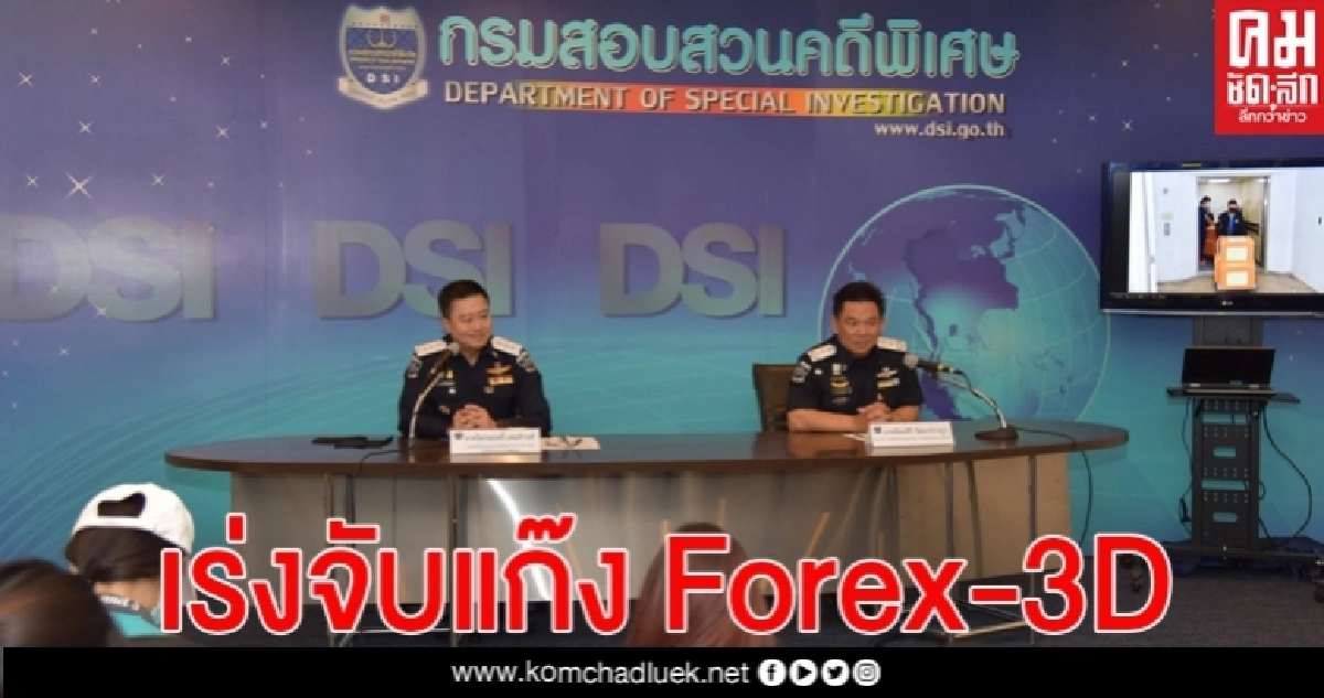 DSI เร่งตามจับแก๊งแชร์ลูกโซ่ FOREX-3D ฉ้อโกงประชาชนเสียหายรวมเกือบ 2 พันล. DSI เร่งตามจับแก๊งแชร์ลูกโซ่ FOREX-3D ฉ้อโกงประชาชนเสียหายรวมเกือบ 2 พันล.