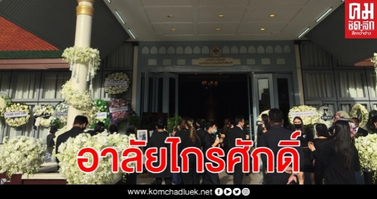 รดน้ำศพ ไกรศักดิ์ ชุณหะวัณ นักการเมือง แกนนำ พธม. อดีต ส.ว. ร่วมไว้อาลัย