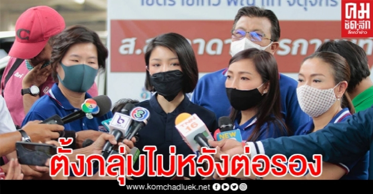 "มาดามเดียร์" ยันไม่ได้ขัดแย้ง "พุทธิพงษ์" ตั้งกลุ่มส.ส.ไร้การต่อรองตำแหน่ง "มาดามเดียร์" ยันไม่ได้ขัดแย้ง "พุทธิพงษ์" ตั้งกลุ่มส.ส.ไร้การต่อรองตำแหน่ง