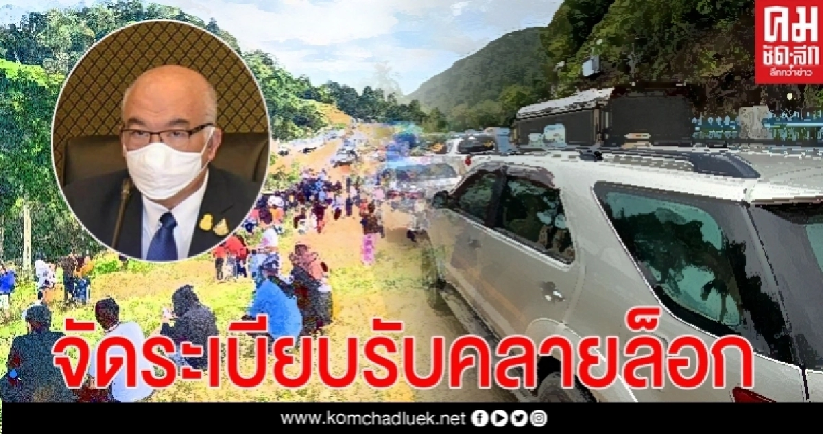 ศบค.มท.สั่งทุกจังหวัดจัดระเบียบแหล่งท่องเที่ยวสอดคล้องคลายล็อกให้เหมาะสมกับพื้นที่ ศบค.มท.สั่งทุกจังหวัดจัดระเบียบแหล่งท่องเที่ยวสอดคล้องคลายล็อกให้เหมาะสมกับพื้นที่