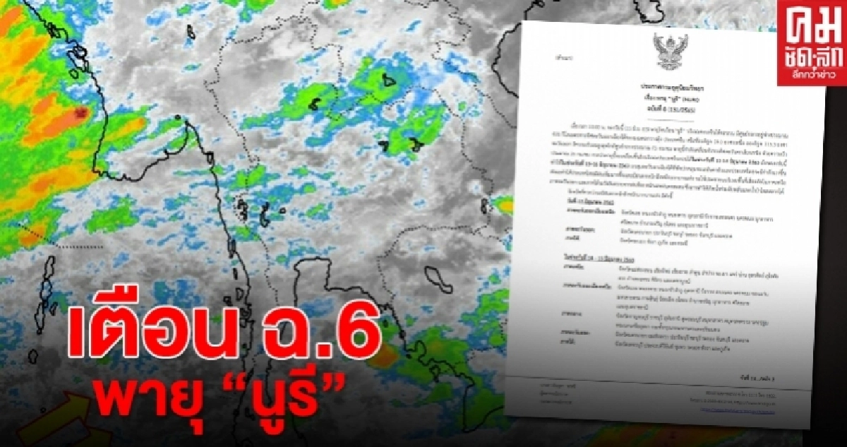 "กรมอุตุฯ" ประกาศฉบับที่ 6 พายุ "นูรี" ขึ้นฝั่งจีนพรุ่งนี้ กระทบไทยฝนหนักถึงหนักมากบางแห่ง "กรมอุตุฯ" ประกาศฉบับที่ 6 พายุ "นูรี" ขึ้นฝั่งจีนพรุ่งนี้ กระทบไทยฝนหนักถึงหนักมากบางแห่ง