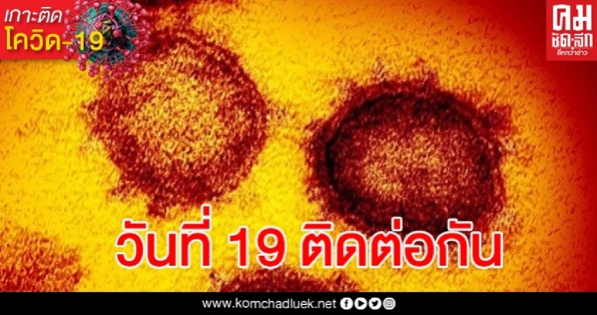 ด่วน ไทยติดเชื้อโควิดเพิ่ม 5 ราย เป็นผู้เดินทางกลับจากประเทศซาอุฯ