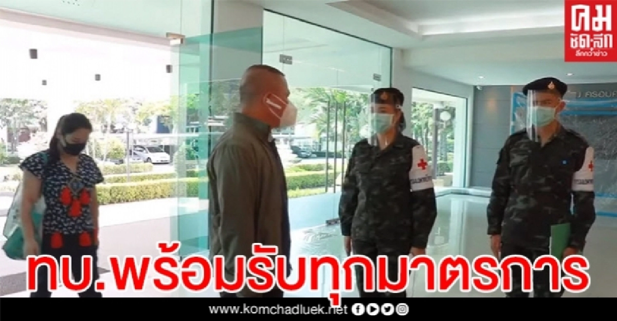 ทบ.ยังคงดูแล 11 พื้นที่ State Quarantine เตรียมรับมือมาตรการผ่อนคลายของรัฐ ทบ.ยังคงดูแล 11 พื้นที่ State Quarantine เตรียมรับมือมาตรการผ่อนคลายของรัฐ
