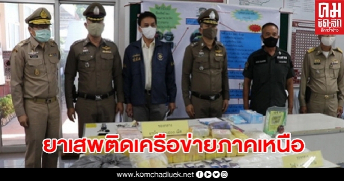จับยาเสพติดจำนวนมากพร้อมผู้ต้องหา 3 ราย 1 ใน 7 เครือข่ายภาคเหนือ จับยาเสพติดจำนวนมากพร้อมผู้ต้องหา 3 ราย 1 ใน 7 เครือข่ายภาคเหนือ