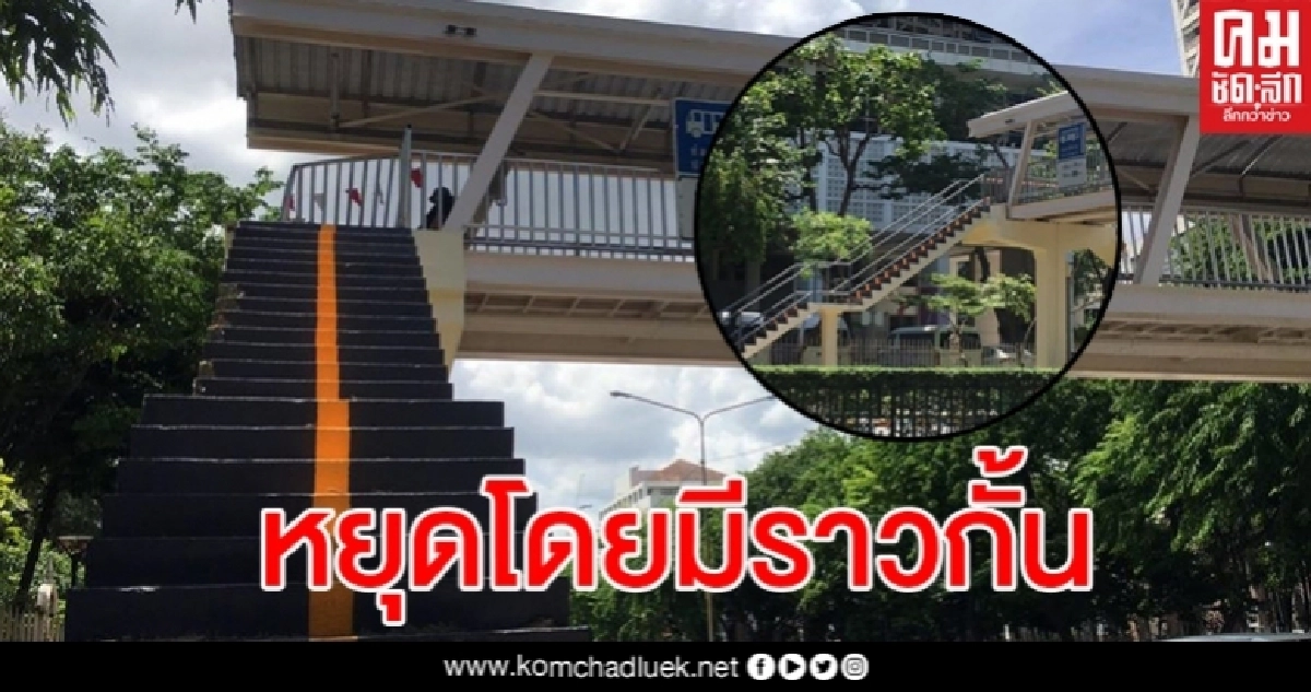 ปิดฉาก สะพานลอยแบบ New Normal ไร้สัมผัส ล่าสุดซ่อมเสร็จแล้ว ปิดฉาก สะพานลอยแบบ New Normal ไร้สัมผัส ล่าสุดซ่อมเสร็จแล้ว