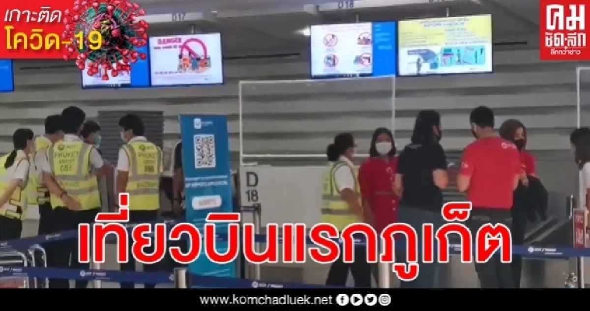 ภูเก็ตรับเที่ยวบินแรกจากสุวรรณภูมิหลัง กพท. เปิดให้อากาศยานขึ้นลงได้ ภูเก็ตรับเที่ยวบินแรกจากสุวรรณภูมิหลัง กพท. เปิดให้อากาศยานขึ้นลงได้