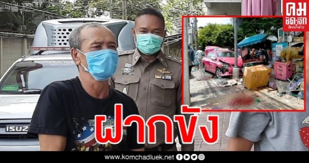 คุมส่งศาล "แท็กซี่เมาแอ๋" ขับพุ่งขึ้นทางเท้าชนคนเจ็บอื้อ - ตาย 2 คุมส่งศาล "แท็กซี่เมาแอ๋" ขับพุ่งขึ้นทางเท้าชนคนเจ็บอื้อ - ตาย 2