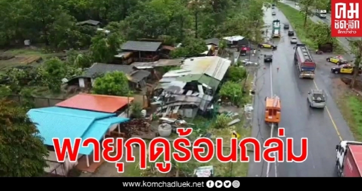 พายุฤดูร้อนถล่มพะเยาเสาไฟฟ้าหักโค่น 20 ต้น ต้นไม้ล้มทับรถผ่านไปมาหลายคัน