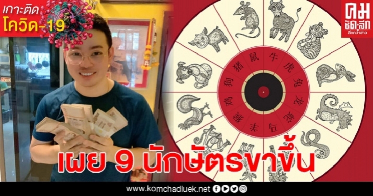 หมอกฤษณ์ คอนเฟิร์ม เผยชัด 9 ปีนักษัตรขาขึ้นเรื่อง เงิน งาน ความรัก หมอกฤษณ์ คอนเฟิร์ม เผยชัด 9 ปีนักษัตรขาขึ้นเรื่อง เงิน งาน ความรัก