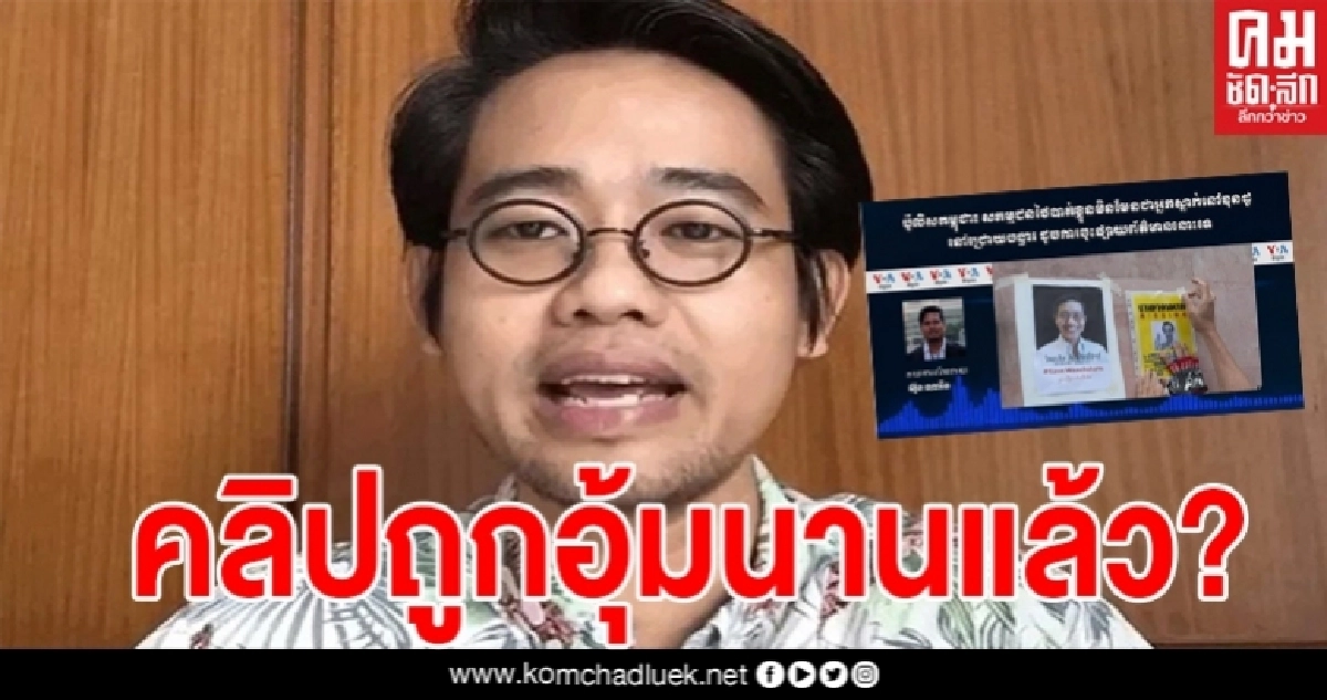 ตำรวจเขมรปัดไม่รู้ไม่เห็นเรื่อง"วันเฉลิม" คลิปที่ถูกจับกุมตัวอาจนานมาแล้ว ตำรวจเขมรปัดไม่รู้ไม่เห็นเรื่อง"วันเฉลิม" คลิปที่ถูกจับกุมตัวอาจนานมาแล้ว