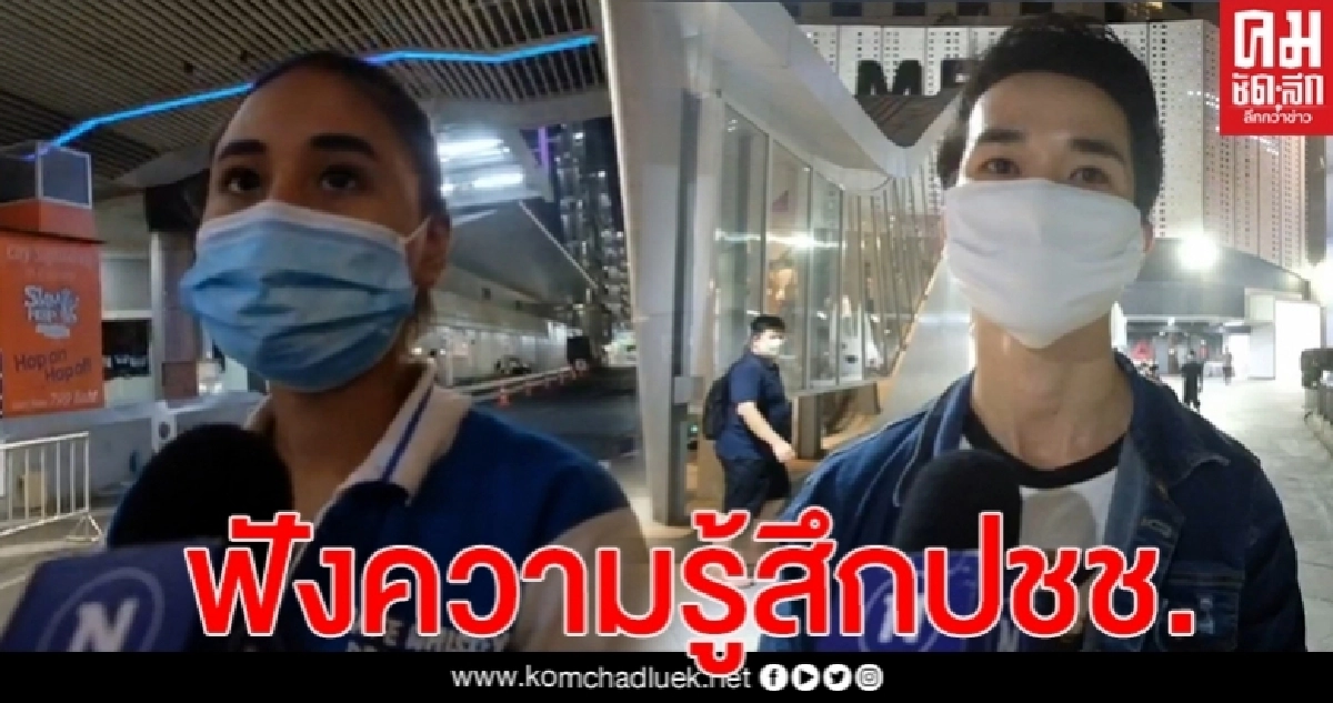 ฟังความรู้สึก หลังประกาศยกเลิกเคอร์ฟิวคืนแรก ประชาชนเห็นด้วย-ดีใจ(คลิป) ฟังความรู้สึก หลังประกาศยกเลิกเคอร์ฟิวคืนแรก ประชาชนเห็นด้วย-ดีใจ(คลิป)
