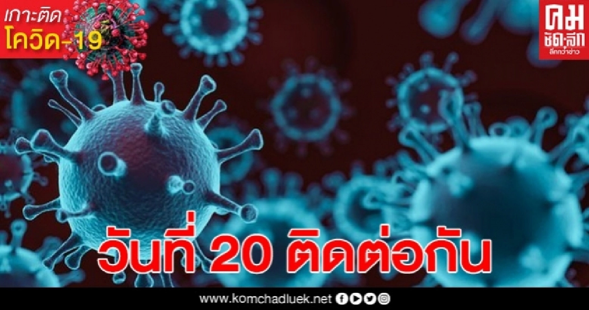 ด่วน ไทยติดเชื้อโควิด19 เพิ่ม 1 ราย เป็นผู้เดินทางกลับจาก สหรัฐอเมริกา