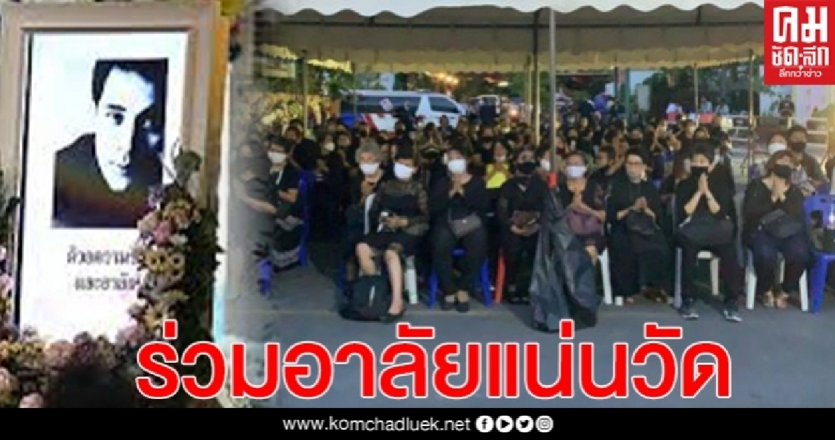 ดารา-ประชาชน ร่วมอาลัยแน่นวัด ในงานสวดพระอภิธรรมศพ"ตั้ว ศรัณยู" คืนที่ 4 ดารา-ประชาชน ร่วมอาลัยแน่นวัด ในงานสวดพระอภิธรรมศพ"ตั้ว ศรัณยู" คืนที่ 4