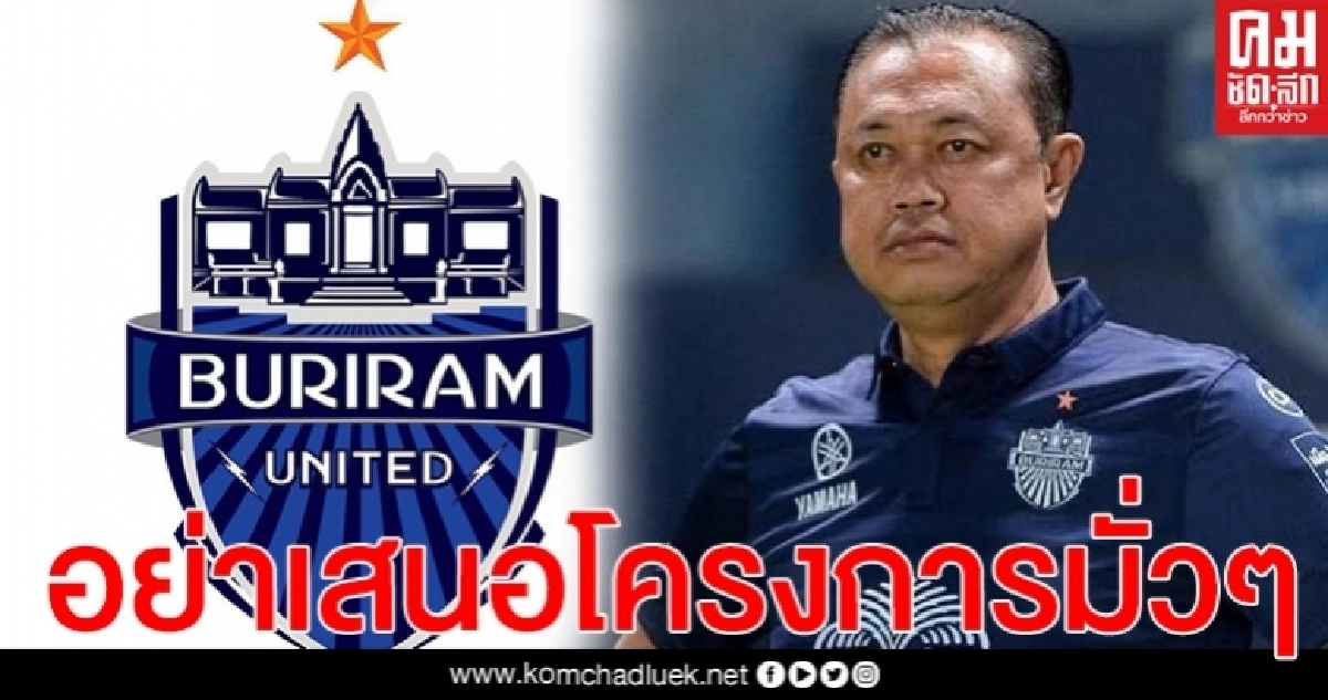 "สโมสรบุรีรัมย์ยูไนเต็ด"เตรียมฟ้อง หมิ่น งบฯ 50 ล. หากอ้างชื่่ออีก "สโมสรบุรีรัมย์ยูไนเต็ด"เตรียมฟ้อง หมิ่น งบฯ 50 ล. หากอ้างชื่่ออีก