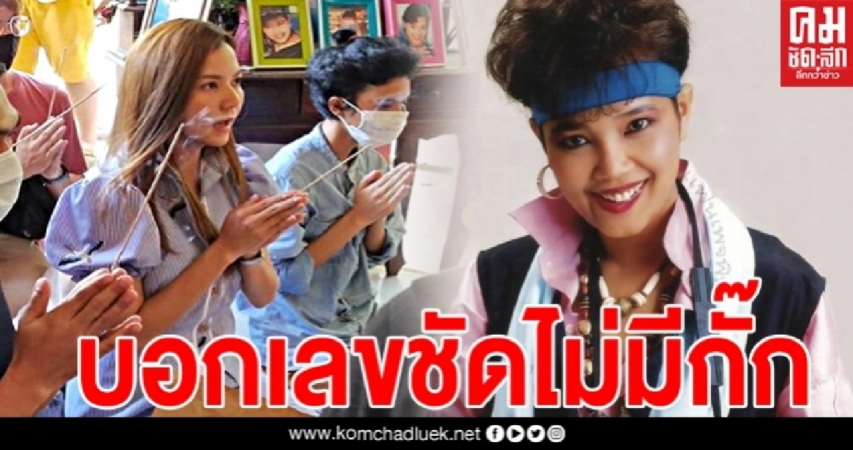 "จ๊ะ อาร์สยาม"ไหว้"พุ่มพวง" เผยเลขเด็ด 2 ตัวชัดๆ ไม่มีกั๊ก "จ๊ะ อาร์สยาม"ไหว้"พุ่มพวง" เผยเลขเด็ด 2 ตัวชัดๆ ไม่มีกั๊ก