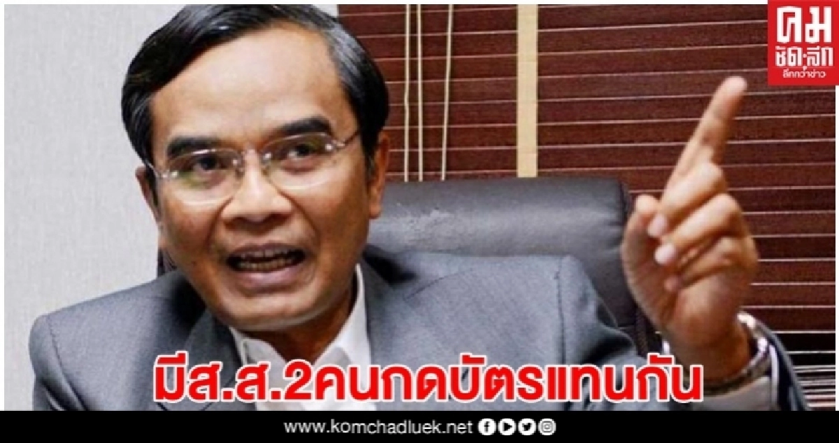 ข่าวล่ามาเร็ว "นิพิฏฐ์"เผยมีส.ส. 2 คน ถูกชี้มูลคดีอาญา ม.157 ข่าวล่ามาเร็ว "นิพิฏฐ์"เผยมีส.ส. 2 คน ถูกชี้มูลคดีอาญา ม.157