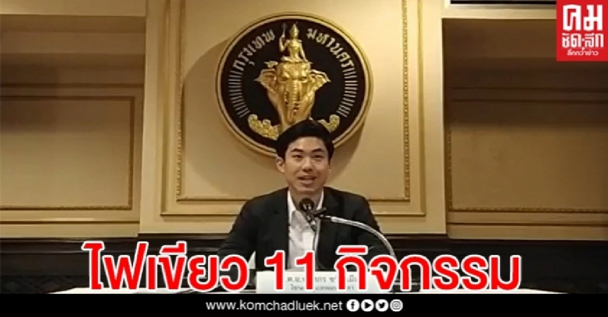 กทม.ผ่อนปรน ไฟเขียว 11 กิจกรรม ห้าม 5 กิจกรรม สถานที่เสี่ยง