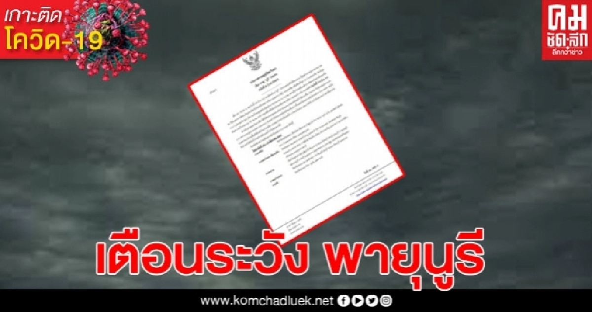 ประกาศเตือนระวัง พายุนูรี ช่วง 14-15 มิ.ย.63 ประกาศเตือนระวัง พายุนูรี ช่วง 14-15 มิ.ย.63