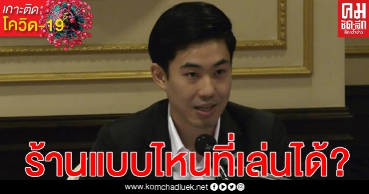 โฆษก กทม. แจงร้านอาหารไหน เล่น แสดงดนตรีได้ อันไหนไม่ได้ โฆษก กทม. แจงร้านอาหารไหน เล่น แสดงดนตรีได้ อันไหนไม่ได้