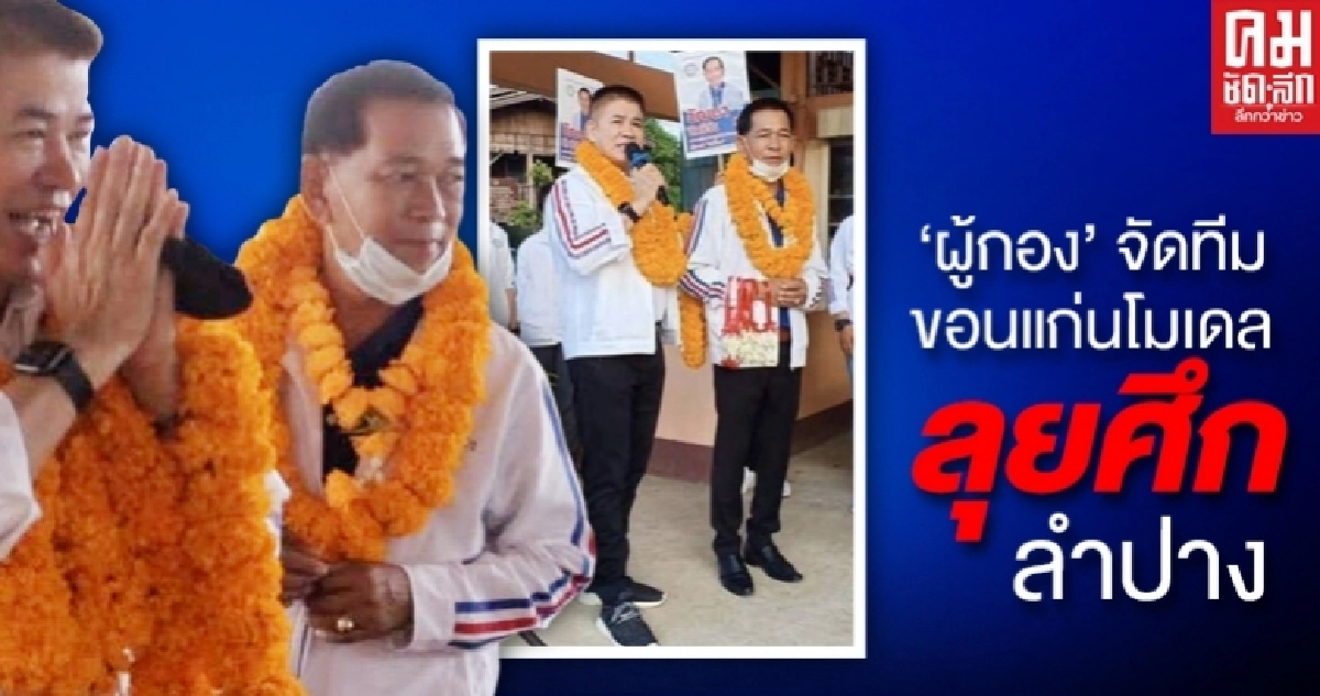 'ผู้กอง'จัดทีม  ขอนแก่นโมเดล  ลุยศึกลำปาง