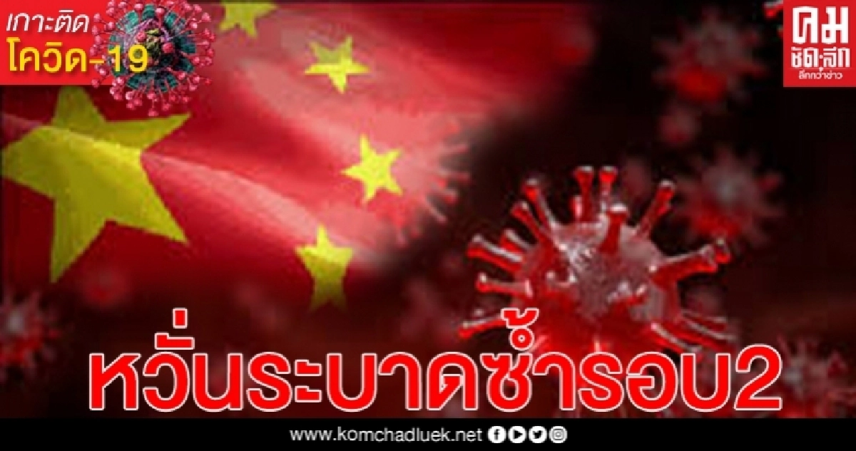 "จีน" พบผู้ติดเชื้อไวรัสโคโรน่า"โควิด-19" รายใหม่เพิ่ม 57ราย หวั่นโรคระบาดซ้ำระลอกสอง "จีน" พบผู้ติดเชื้อไวรัสโคโรน่า"โควิด-19" รายใหม่เพิ่ม 57ราย หวั่นโรคระบาดซ้ำระลอกสอง