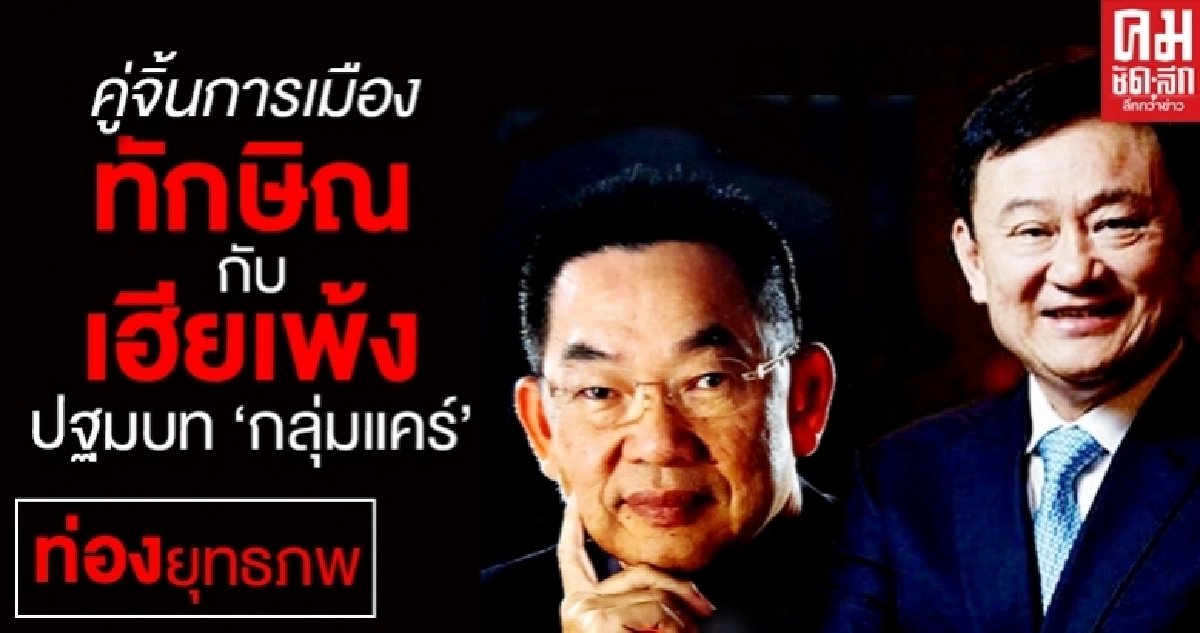 คู่จิ้นการเมือง ทักษิณกับเฮียเพ้ง ปฐมบท 'กลุ่มแคร์'