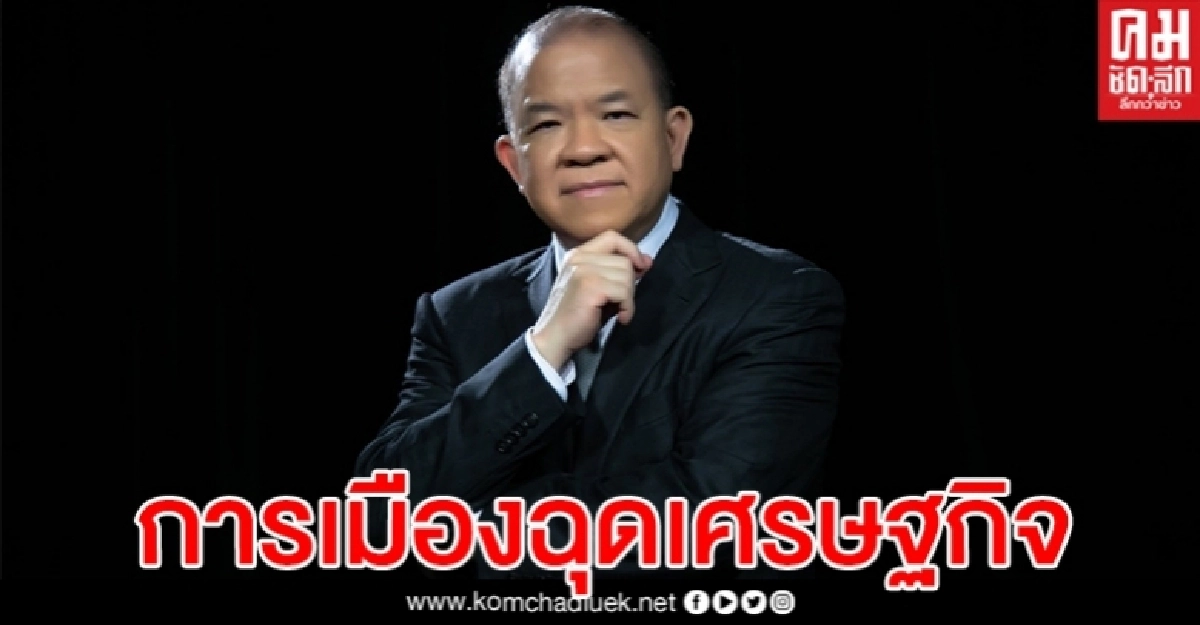 "พิชัย" ห่วง สุญญากาศการเมือง ทำเศรษฐกิจยิ่งทรุด